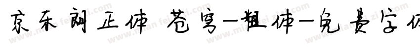 京东朗正体 苍穹-粗体字体转换